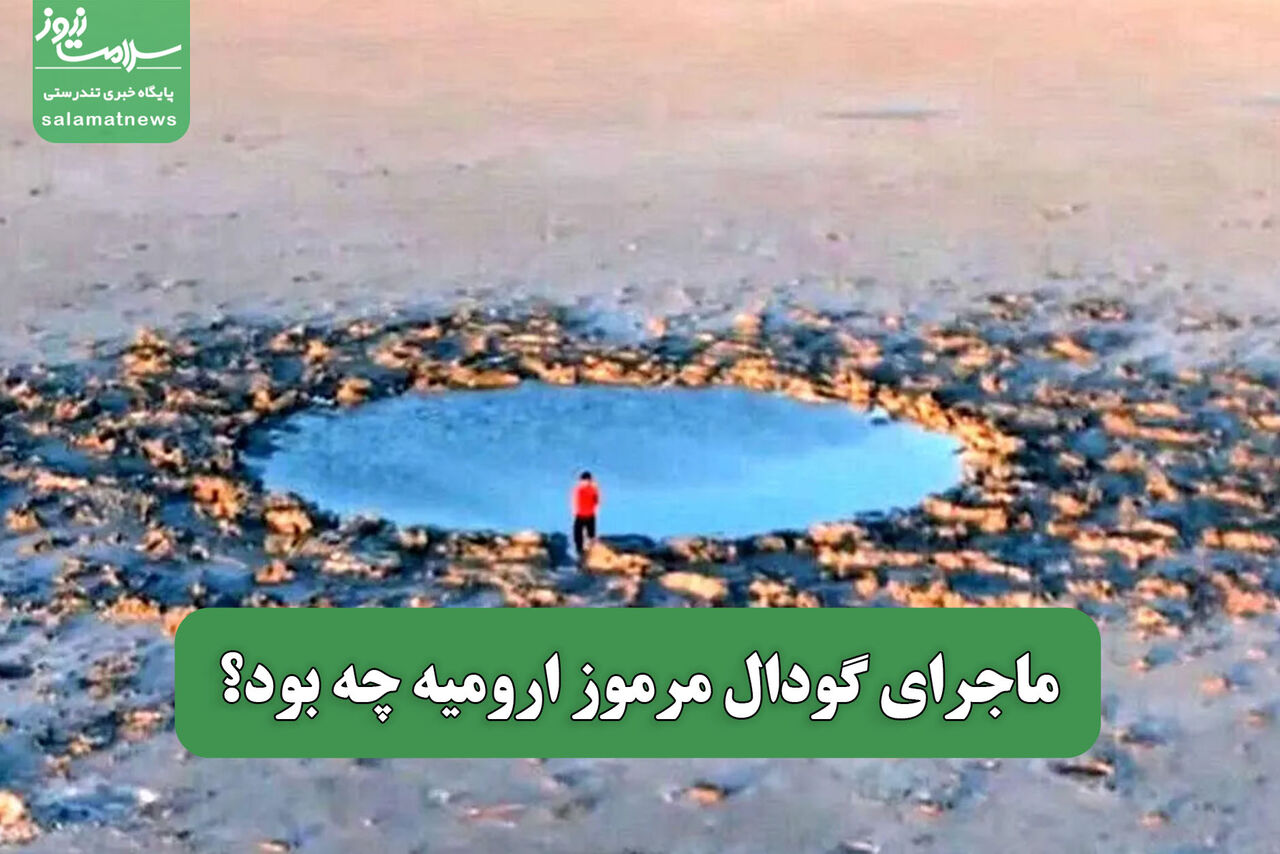 ماجرای گودال مرموز ارومیه چه بود؟