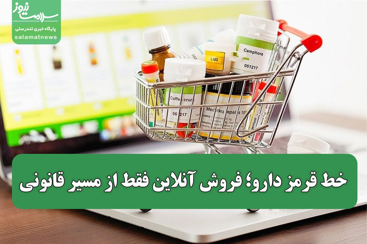 خط قرمز دارو؛ فروش آنلاین فقط از مسیر قانونی