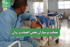 مصائب پرستاران بخش اعصاب و روان