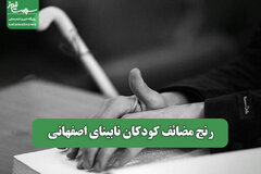 رنج مضائف کودکان نابینای اصفهانی