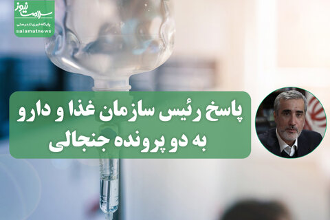 پاسخ رئیس سازمان غذا و دارو به دو پرونده جنجالی؛ از انکار انصراف بیماران تا سرنوشت سرم‌های آلوده