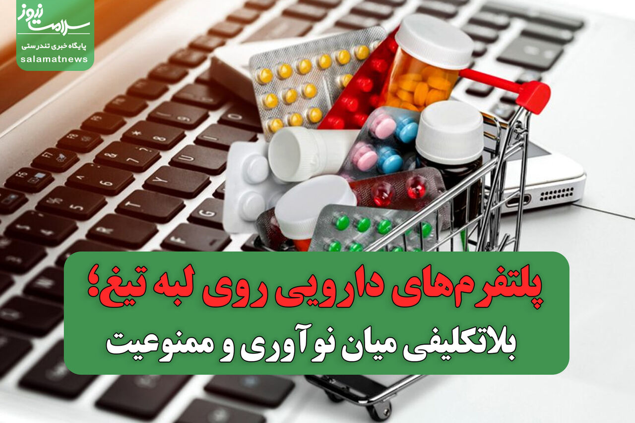 پلتفرم‌های دارویی روی لبه تیغ؛ بلاتکلیفی میان نوآوری و ممنوعیت