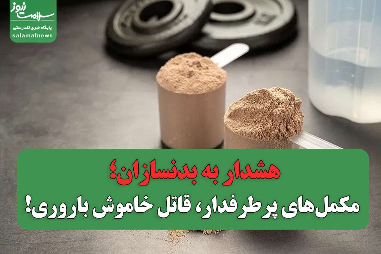هشدار به بدنسازان؛ مکمل‌های پرطرفدار، قاتل خاموش باروری!