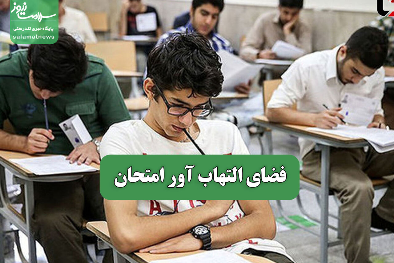 فضای التهاب آور امتحان