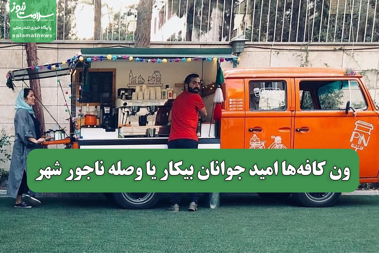ون کافه‌ها امید جوانان بیکار یا وصله ناجور شهر