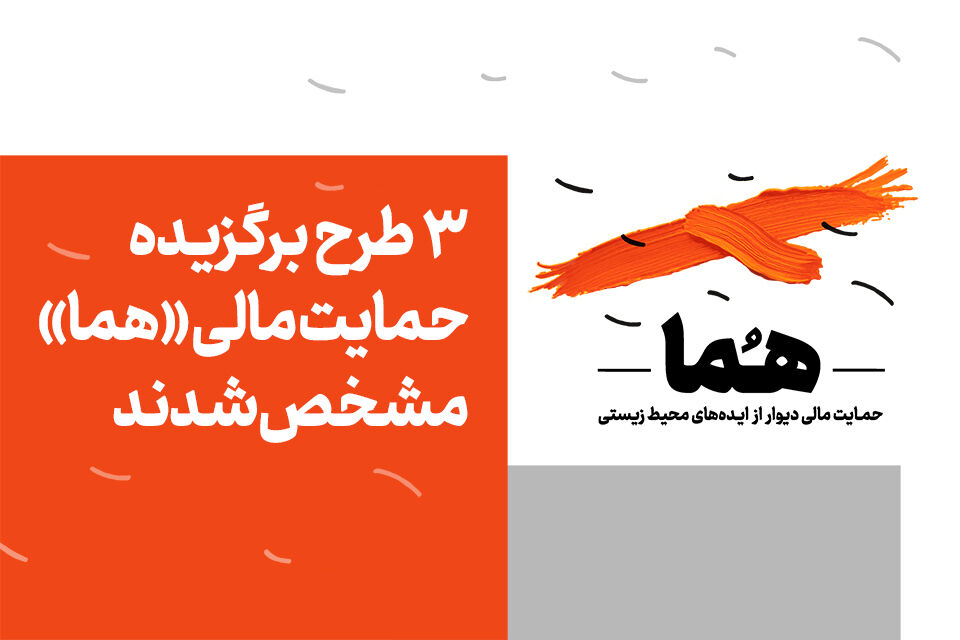 ۳ طرح برگزیده حمایت مالی "هما" مشخص شدند