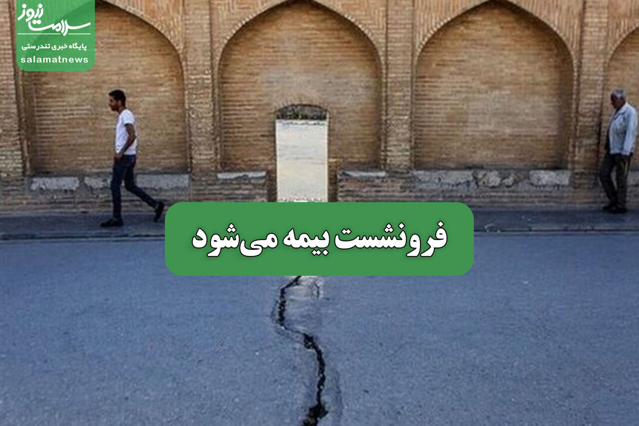 فرونشست بیمه می‌شود