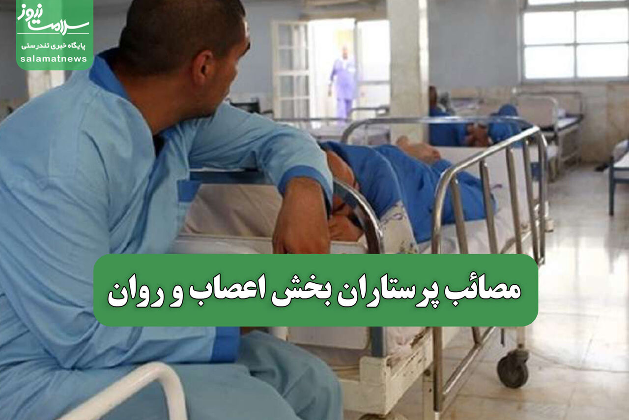 مصائب پرستاران بخش اعصاب و روان