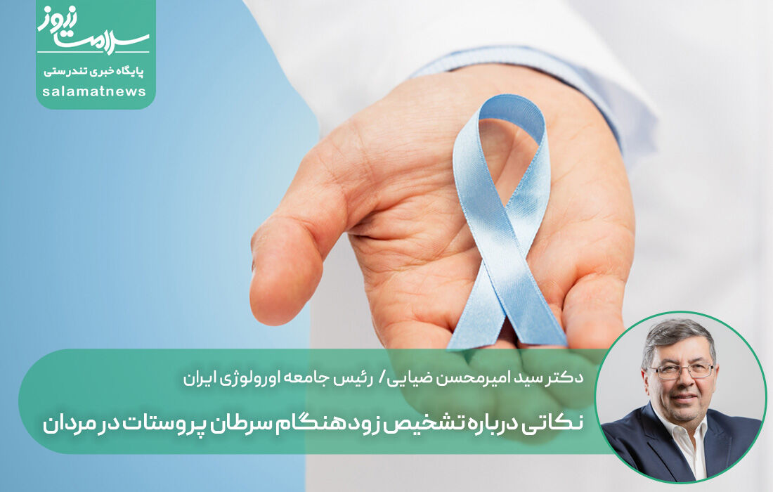 نکاتی درباره تشخیص زودهنگام سرطان پروستات در مردان