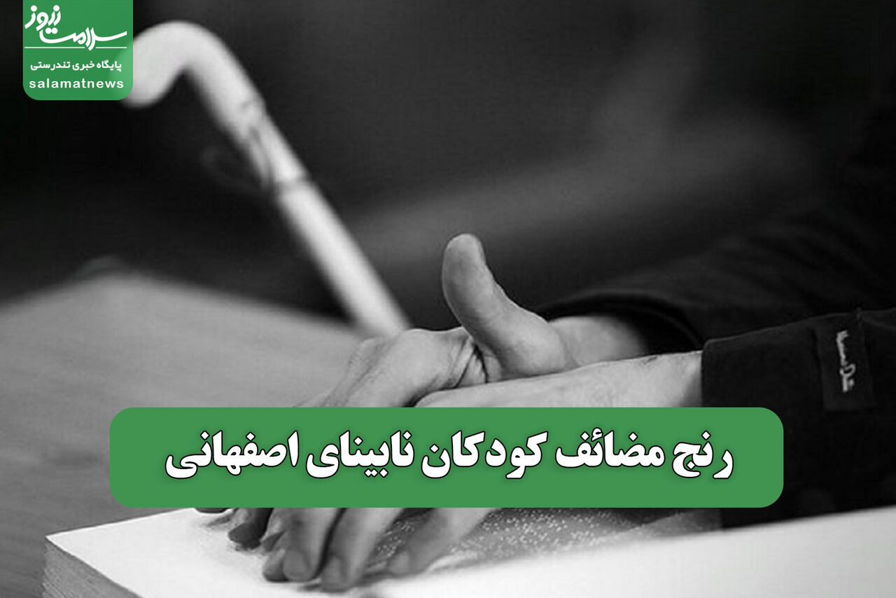 رنج مضائف کودکان نابینای اصفهانی