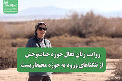 روایت زنان فعال حوزه حیات‏‌وحش از تنگناهای ورود به حوزه محیط‌‏زیست