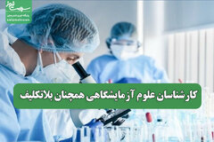 کارشناسان علوم آزمایشگاهی همچنان بلاتکلیف