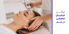 مراکز فیشیال تخصصی در قم