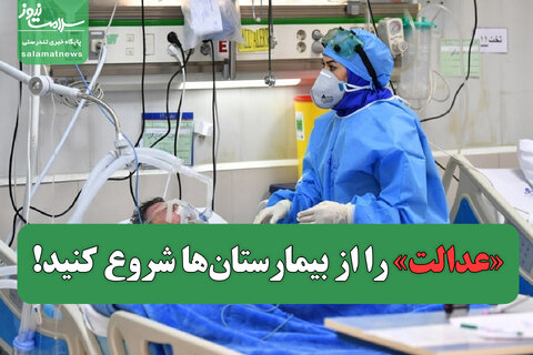 «عدالت» را از بیمارستان‌ها شروع کنید!