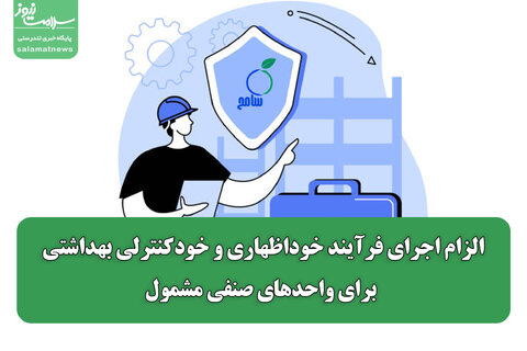 الزام اجرای فرآیند خوداظهاری و خودکنترلی بهداشتی برای واحدهای صنفی مشمول