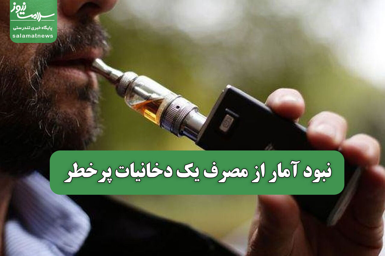نبود آمار از مصرف یک دخانیات پرخطر 