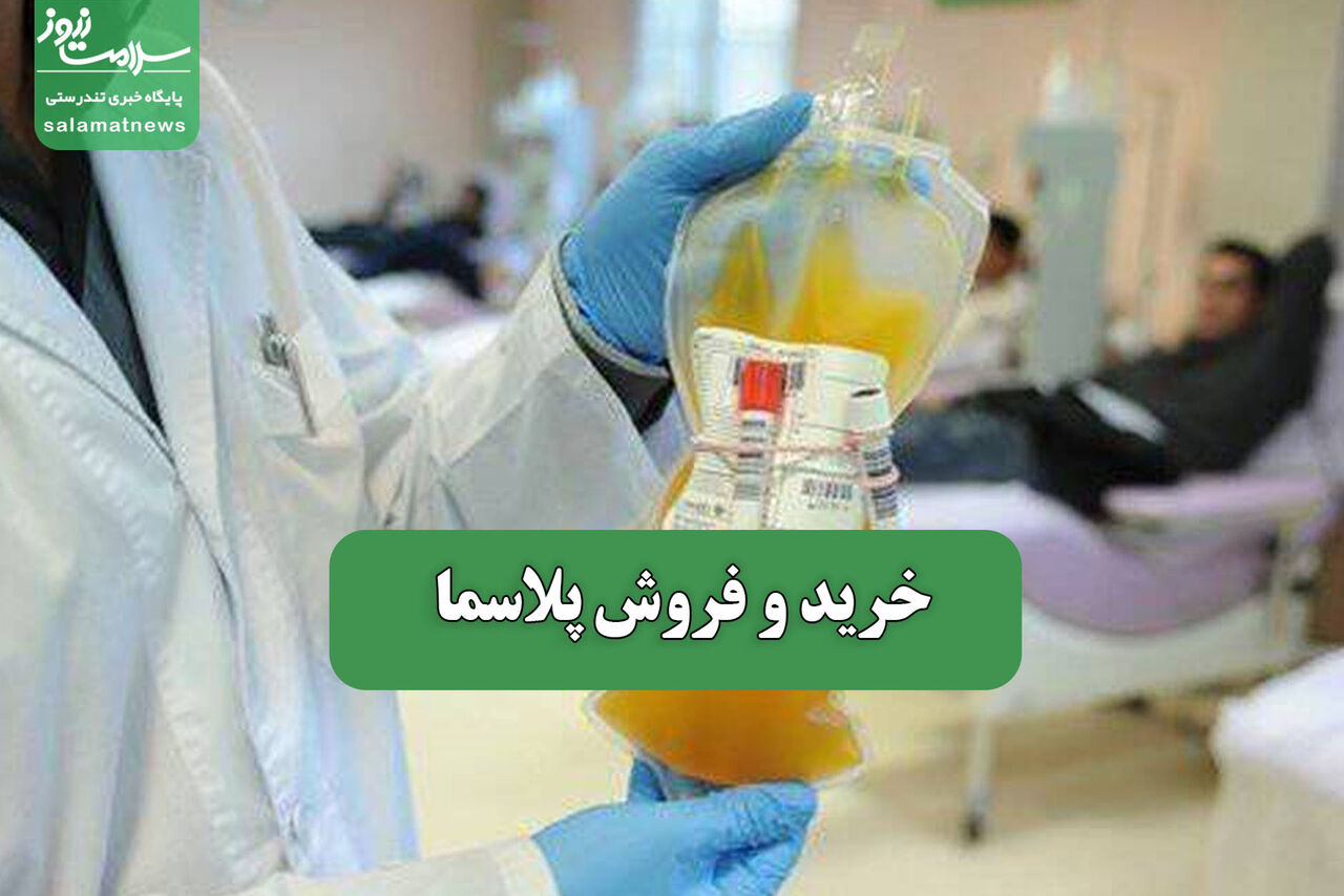 خرید و فروش پلاسما