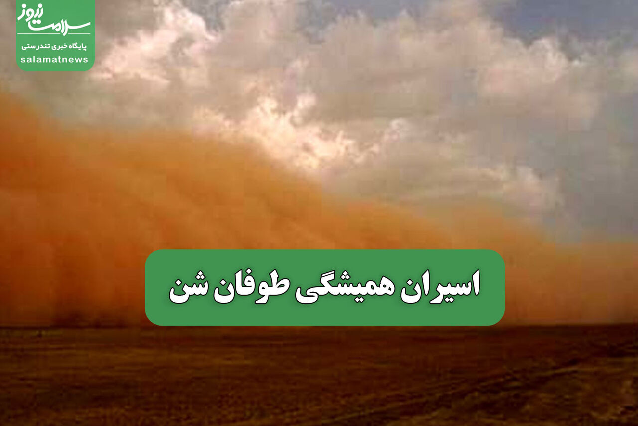 اسیران همیشگی طوفان شن