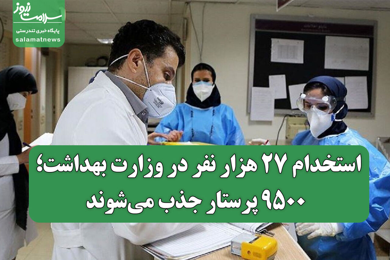 استخدام ۲۷ هزار نفر در وزارت بهداشت؛ ۹۵۰۰ پرستار جذب می‌شوند