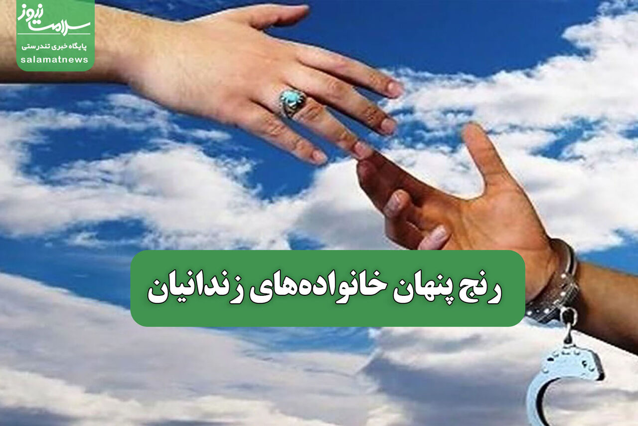 رنج پنهان خانواده‌های زندانیان
