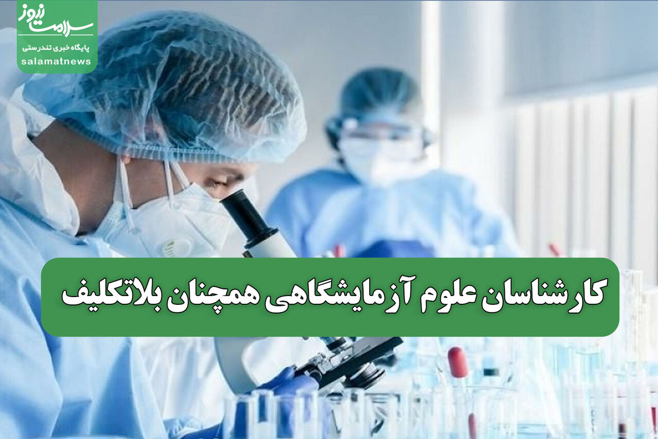 کارشناسان علوم آزمایشگاهی همچنان بلاتکلیف