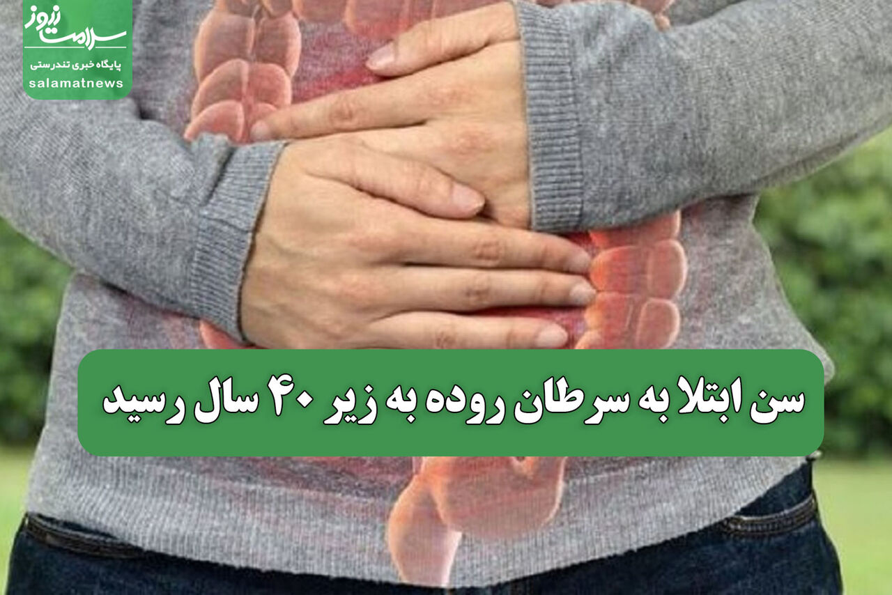 سن ابتلا به سرطان روده به زیر 40 سال رسید