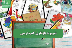 ضرورت بازنگری کتب درسی