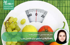 راهکارهای اساسی برای کنترل وزن