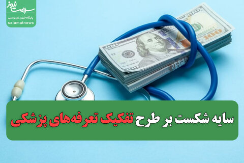 سایه شکست بر طرح تفکیک تعرفه‌های پزشکی