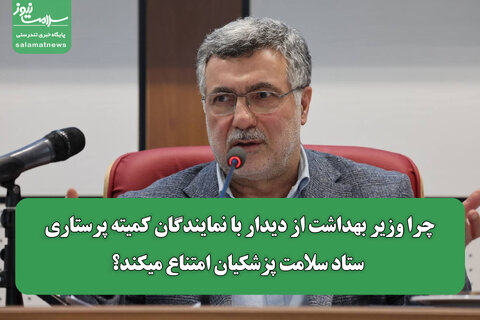 چرا وزیر بهداشت از دیدار با نمایندگان کمیته پرستاری ستاد سلامت پزشکیان امتناع میکند؟