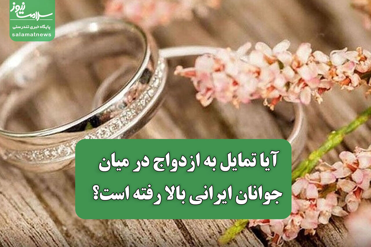 آیا تمایل به ازدواج در میان جوانان ایرانی بالا رفته است؟