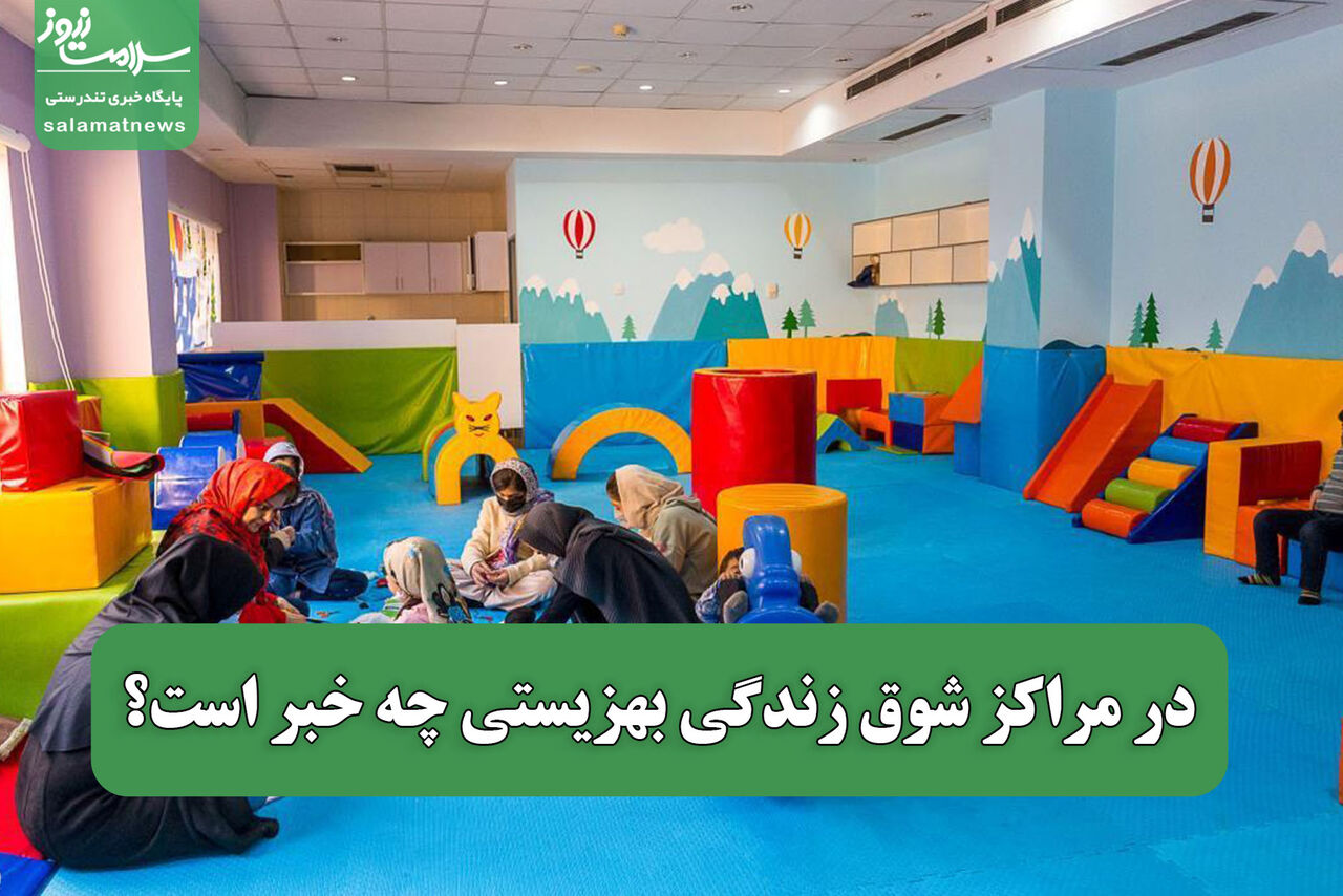 در مراکز شوق زندگی بهزیستی چه خبر است؟