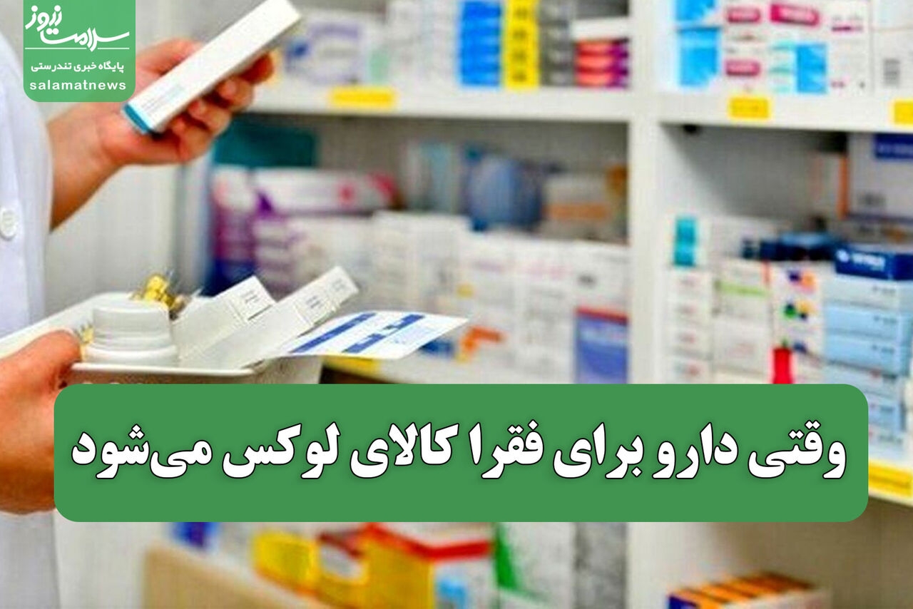 وقتی دارو برای فقرا کالای لوکس می‌شود