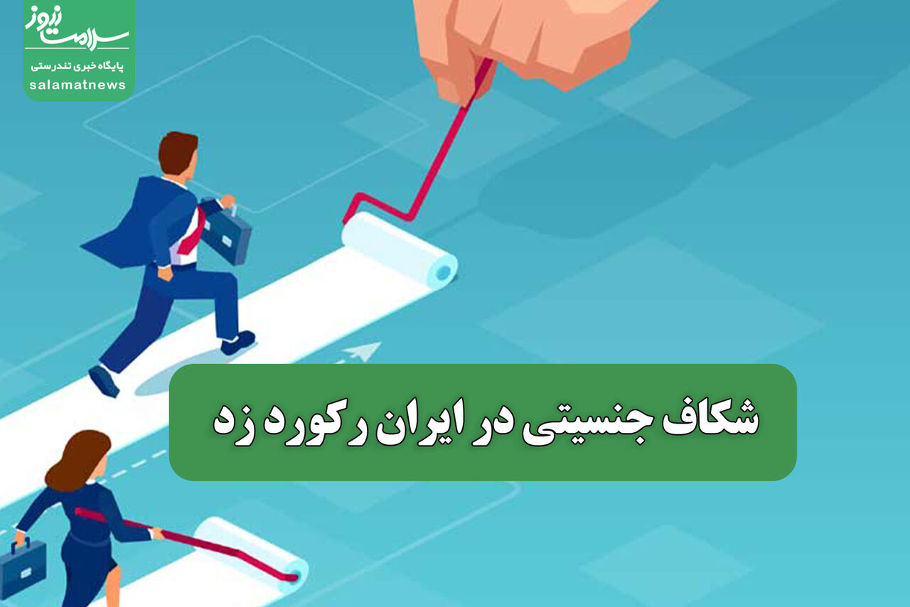 شکاف جنسیتی در ایران رکورد زد