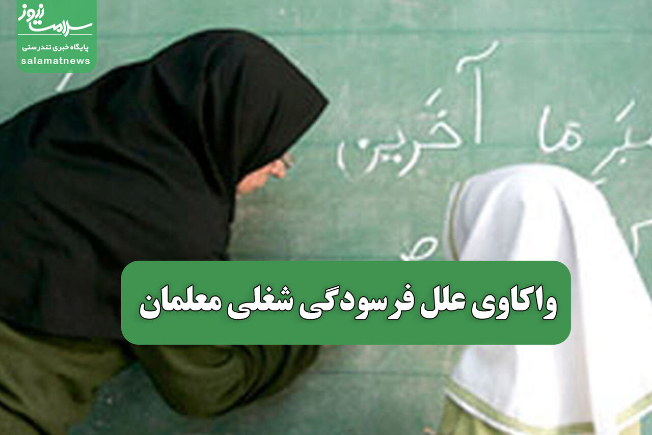 واکاوی علل فرسودگی شغلی معلمان
