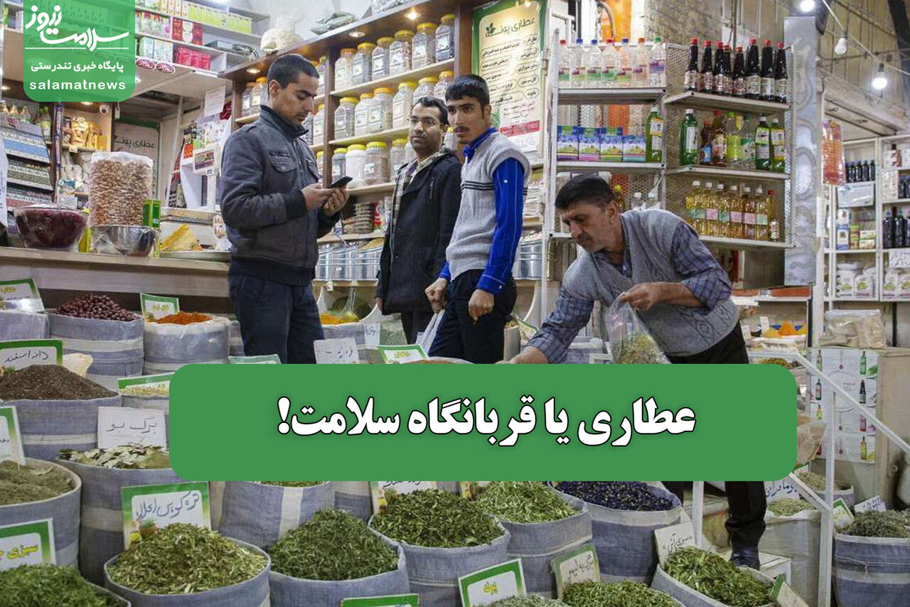 عطاری یا قربانگاه سلامت!