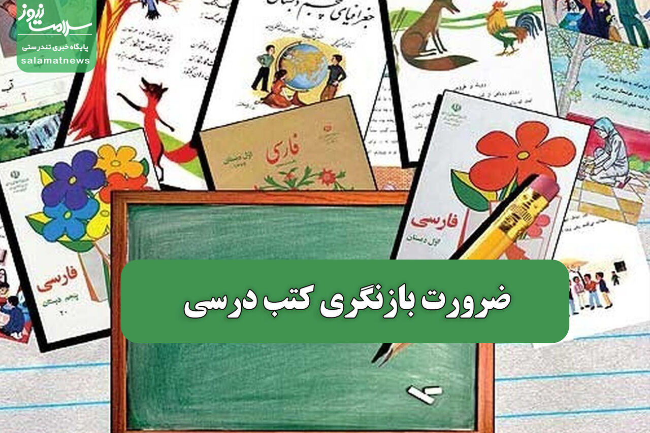 ضرورت بازنگری کتب درسی ضرورت بازنگری کتب درسی