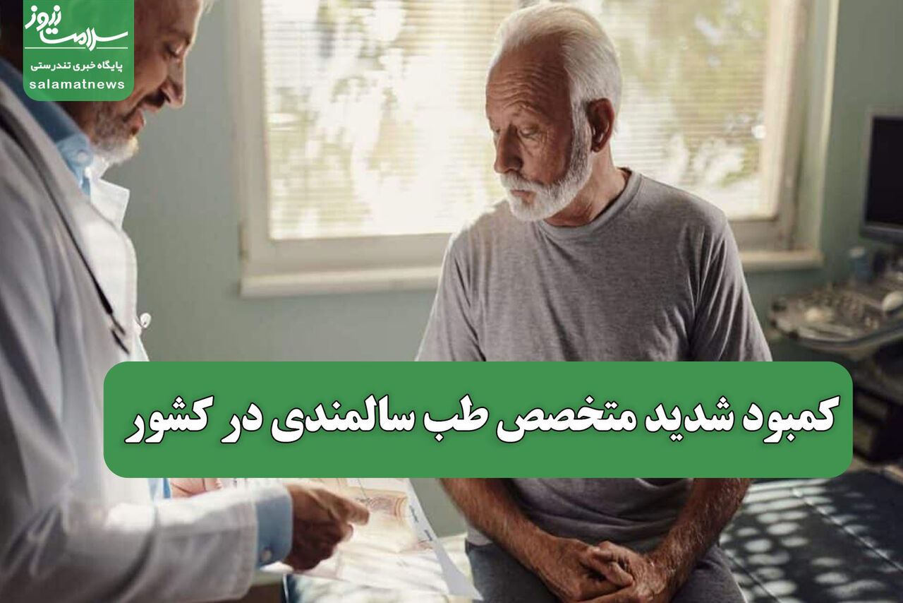 کمبود شدید متخصص طب سالمندی در کشور