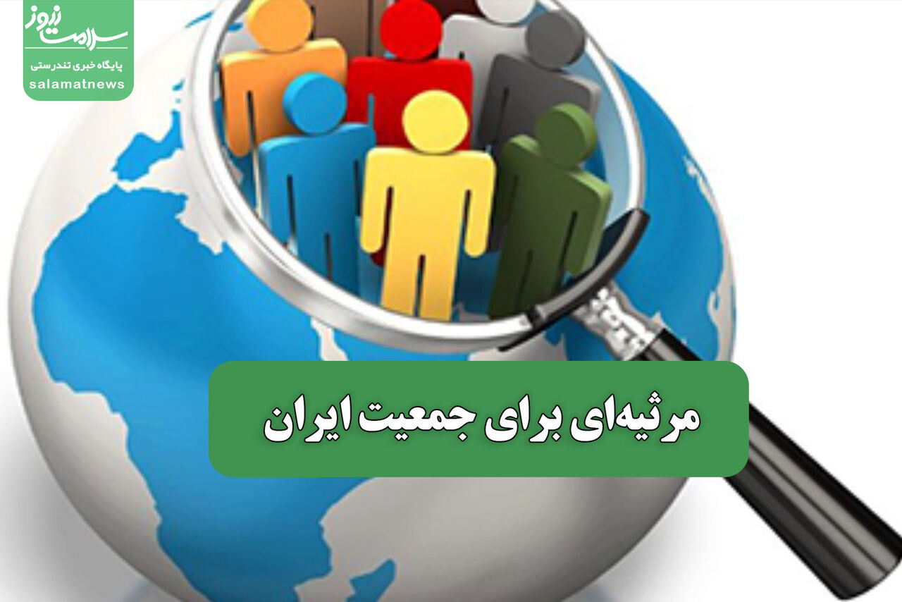 مرثیه‌ای برای جمعیت ایران