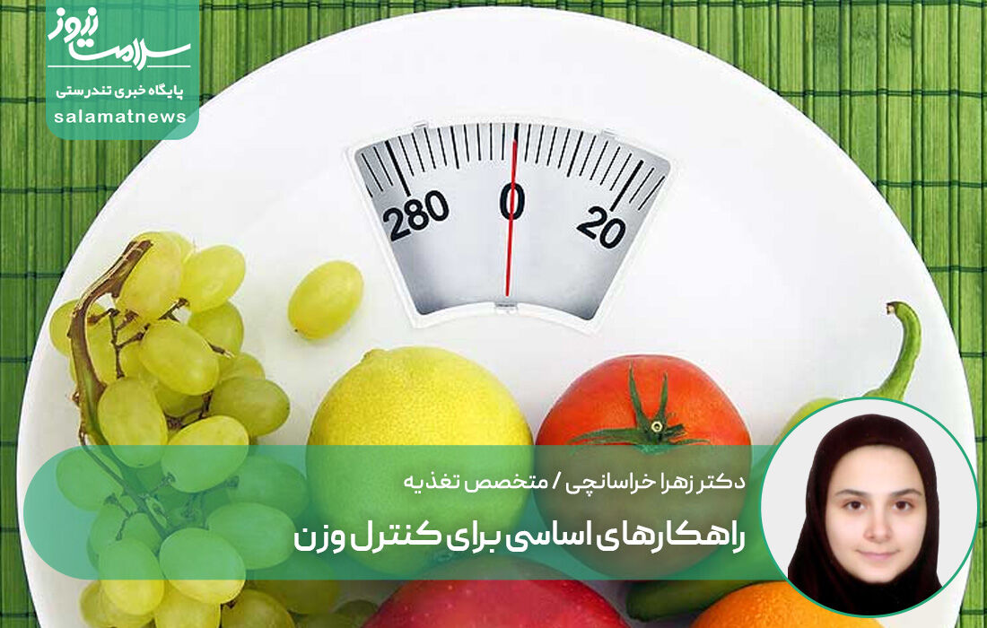 راهکارهای اساسی برای کنترل وزن راهکارهای اساسی برای کنترل وزن