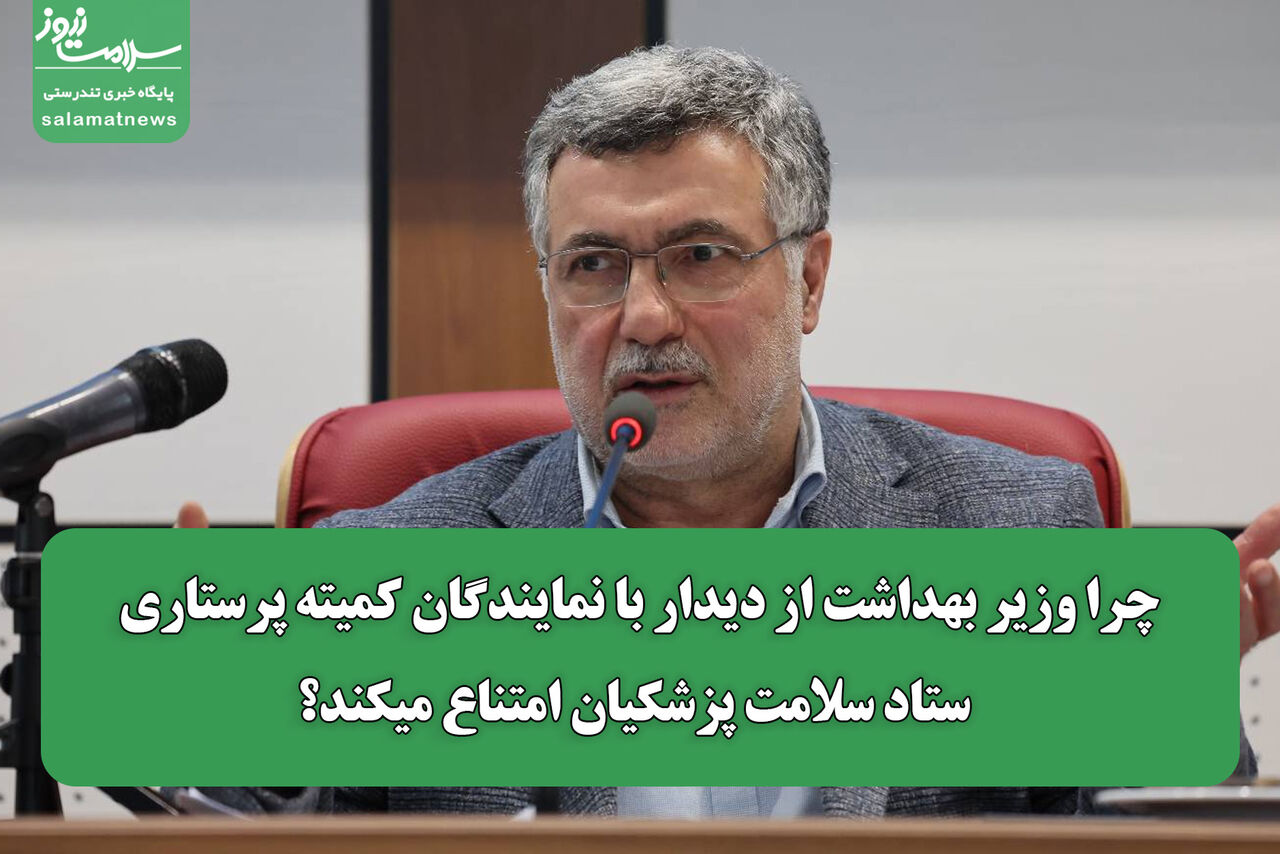 چرا وزیر بهداشت از دیدار با نمایندگان کمیته پرستاری ستاد سلامت پزشکیان امتناع میکند؟ چرا وزیر بهداشت از دیدار با نمایندگان کمیته پرستاری ستاد سلامت پزشکیان امتناع میکند؟
