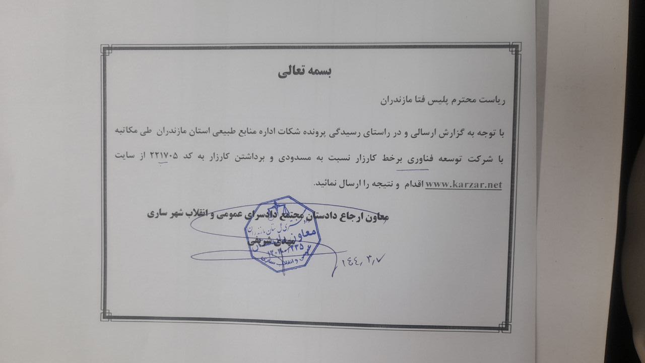 دستور معاون دادسرای ساری برای مسدودکردن کارزار "فیش های نجومی مدیران منابع طبیعی"خطاب به رییس پلیس فتای مازندران