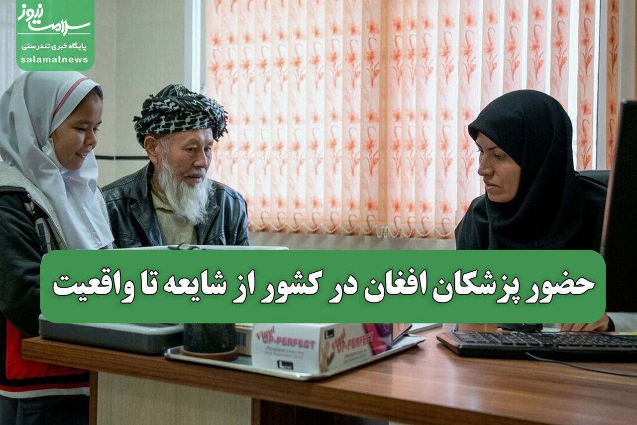 حضور پزشکان افغان در کشور از شایعه تا واقعیت