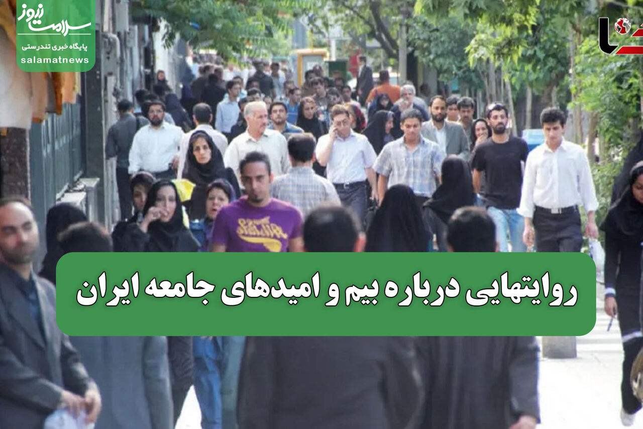 روایتهایی درباره بیم و امیدهای جامعه ایران