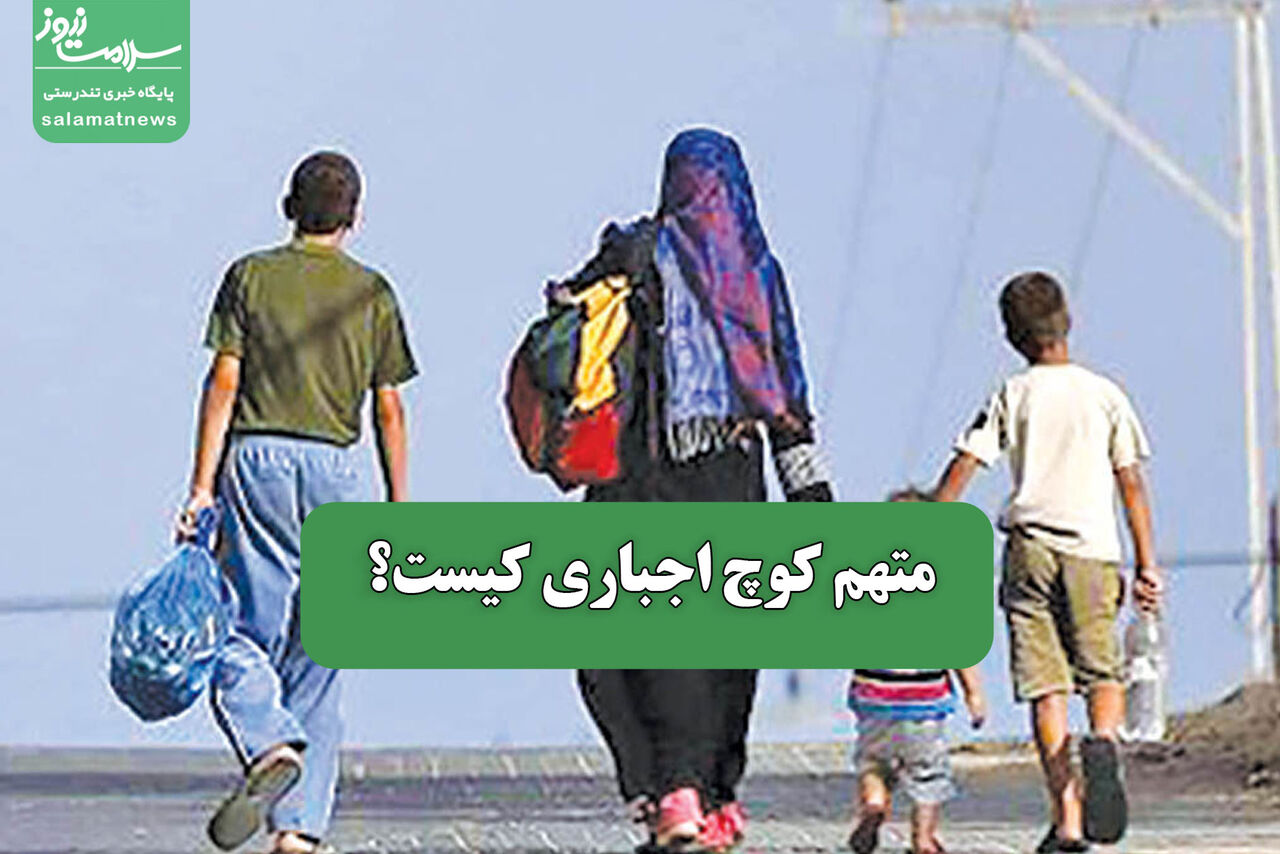 متهم کوچ اجباری کیست؟