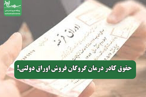 حقوق کادر درمان گروگان فروش اوراق دولتی!