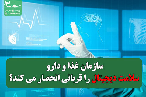 سازمان غذا و دارو سلامت دیجیتال را قربانی انحصار می کند؟