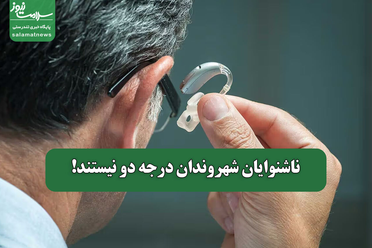 ناشنوایان شهروندان درجه دو نیستند!