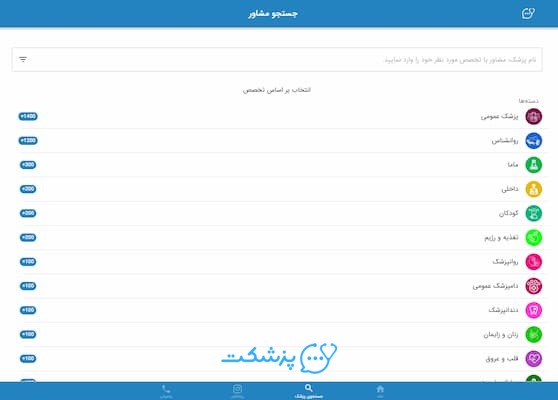 پزشکت؛ ویزیت آنلاین و مشاوره فوری با دکتر آنلاین