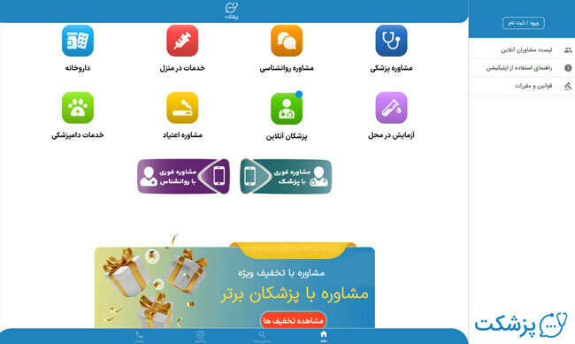 پزشکت؛ ویزیت آنلاین و مشاوره فوری با دکتر آنلاین
